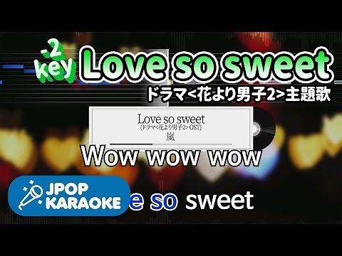 [歌詞・音程バーカラオケ/練習用] 嵐 - Love so sweet (ドラマ'花より男子2'主題歌) 【原曲キー(-2)】 ♪ J-POP Karaoke