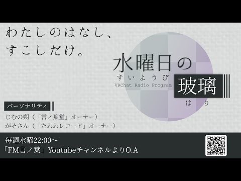 「水曜日の玻璃」第209回：VRCのフリートークラジオ