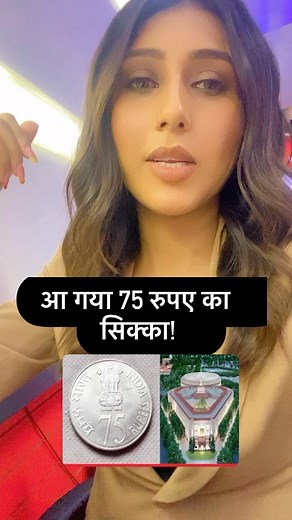 Ranjana Singh Rathore on Instagram: "कैसा लगा आपको ये नया सिक्का?"