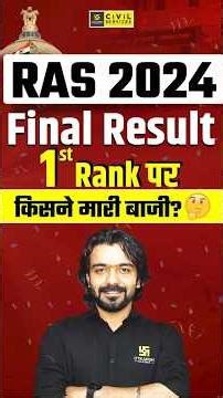 RAS 2024 Final Result Out 🚨 | 1st Rank Holder ka naam! #rasresult #ras2024 #rastopper #rasutkarsh