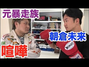 元暴走族のヘッドを連れて朝倉未来に喧嘩売りに行ってみた