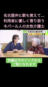 愛知県清須市で働くネパール人介護士、ラマ・サビナさんが、福祉の全国大会で“日本一”に輝きました。利用者に寄り添う“日本式介護”を実践し、「日本の介護の魅力を発信したい」と話すサビナさんは、将来は母国へ広めたいと奮闘しています。 2026年6月3日放送 #ニュースONE #TikTokでニュース