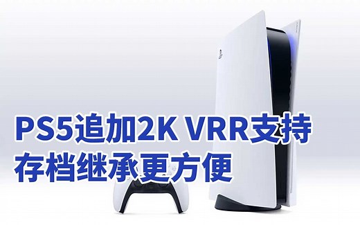 PS5系统更新：追加2K分辨率VRR，继承PS4存档更方便
