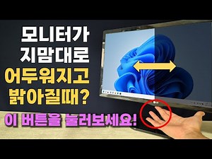 모니터가 갑자기 어두워지고 밝아질때 해결법 (이런 경우 은근 많으니 꼭 알아두세요!)
