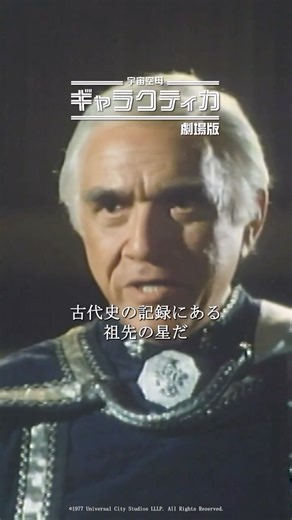 スーパー！ドラマＴＶ #海外ドラマ☆エンタメ on Instagram: "目指す惑星は… #海外ドラマ #宇宙空母ギャラクティカ #二カ国語 #吹替え 「宇宙空母ギャラクティカ(劇場版・水曜ロードショー版)」の名シーンをご紹介！ 人気SFTVシリーズを再編集した劇場版が、ソフトや配信では見られない幻の水曜ロードショー版吹き替えで甦る! 海外ドラマ・エンターテインメントチャンネル『スーパー！ドラマＴＶ』で12/31(水)19:00ほか放送！TV版(字幕版)は12/6(土)より放送開始！スカパー！、ケーブルテレビ、ひかりTV、auひかりテレビで視聴可能！ #海外ドラマ #SFドラマ #ギャラクティカ"