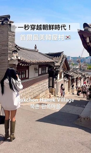 🇰🇷 一秒穿越朝鮮時代！？Bukchon Hanok: 首爾最美北村韓屋村散步 🏯✨ #Seoul #北村韓屋村 #韓國自由行