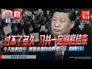 【中级会员节目】为什么习共过不了多久一定彻底结束？11/30/2022【路德/Sillylego】
