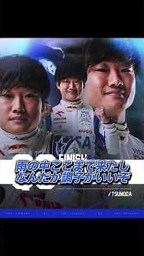 【F1】 【大谷のような大活躍】角田の予選が最高すぎた #f1 #角田裕毅 #shorts