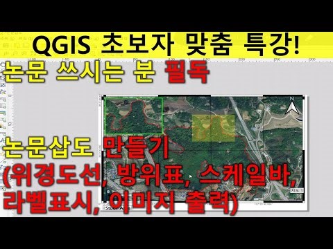 [QGIS]논문 쓰시는 분 필독! 논문삽도 만들기 2편(위경도선, 방위표, 스케일바, 라벨표시, 이미지 출력)