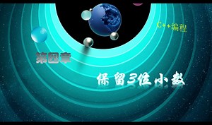 C++第四章 保留3位小数