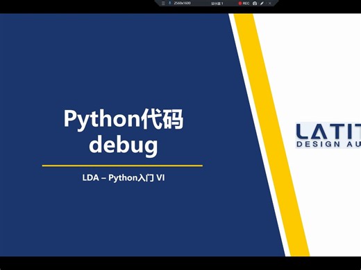 Python入门教程6-代码debug
