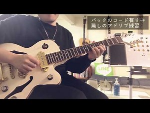 ジャズのアドリブの練習方法♩エピフォンのセミアコワイルドキャットだよ。