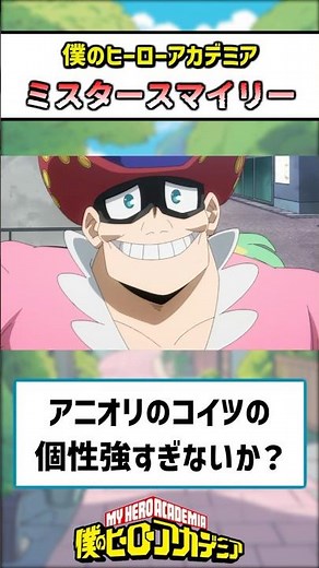 【ヒロアカ】アニオリのクソ強いヴィラン、ミスタースマイリー #僕のヒーローアカデミア #ヒロアカ #反応集