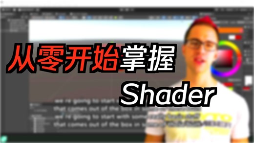 [中配]小白也能学会的unity shader graph教程