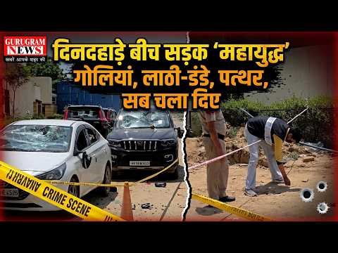 Gurugram में दिनदहाड़े दो पक्षों में लाठी-डंडे, पत्थर, गोलियां चलीं, चार गाड़ियां तोड़ी, कई घायल