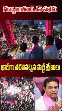 గద్వాల బీఆర్ఎస్ సభకు.. భారీగా తరలివచ్చిన పార్టీ శ్రేణులు #BRSSabha #Gadwal #TelanganaPolitics