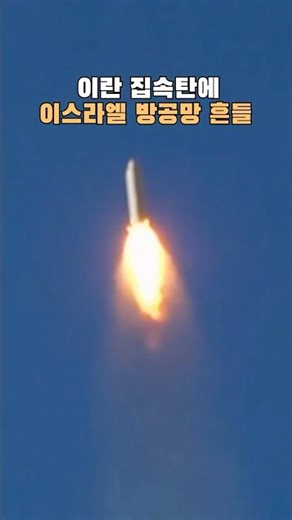 Iran Counterattacks with High-Performance Missiles