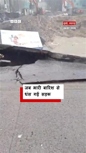 Mumbai में Heavy Rain के कारण धंस गई सड़क (BBC Hindi)