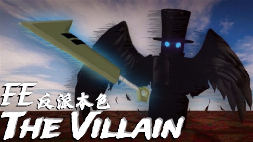 【脚本展示⑩】FE The Villain-反派本色