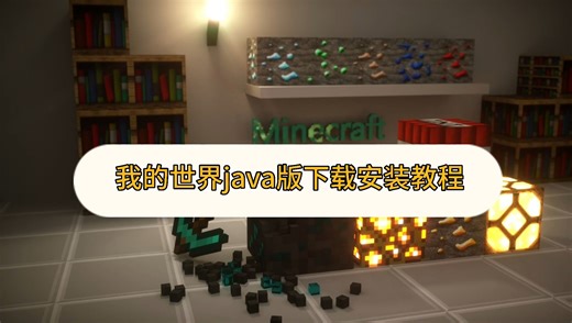 我的世界java版下载安装教程