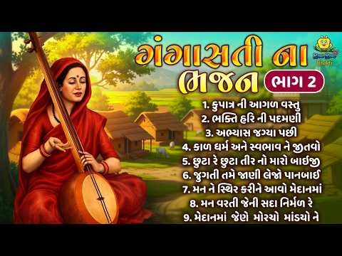 Gangasati bhajan part 2 | Superhit Bhajan | Gangasati Vani | Non Stop Gangasati Bhajan 2026