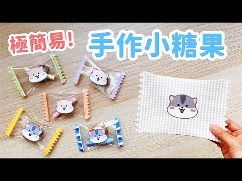 只需5種材料！手作透明糖果包裝 零難度 DIY 小教學｜DIY Transparent Gift Bag
