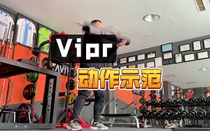 vipr全身复合动作示范