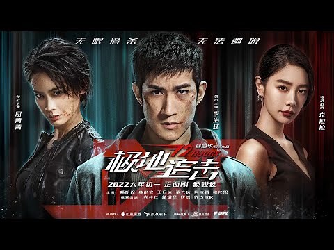 【电影】极地追击 | 12 HOURS | (SUB CN/EN)【泰阁影视】