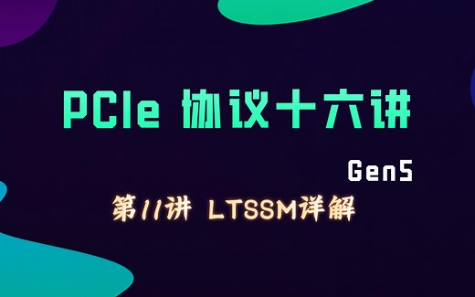第11讲 LTSSM详解