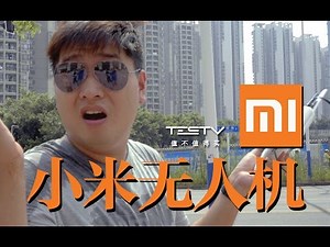 《值不值得买》第87期：年轻人的第一台血滴子——小米无人机