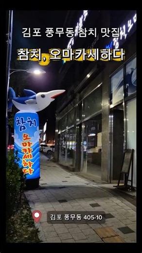 [김포 풍무동 맛집] 참치 오마카세하다 #맛집 #풍무동맛집 #김포맛집 #김포오마카세 #김포 #참치회 #참치초밥