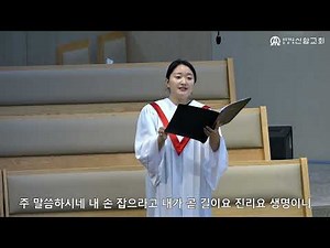 예수의 길 / 장수혁 편곡 (Sop. 김정민) - 2025 .08.03. 신암교회 1부예배 봉헌찬양