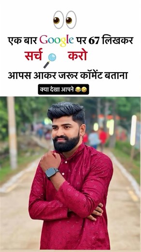 Google me 67 likhne par phone hilega 😱