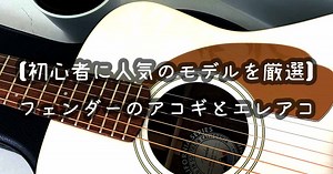 【2023年版】フェンダーのアコギとエレアコで初心者に人気の製品