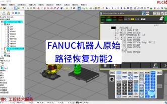 FANUC机器人原始路径恢复功能2