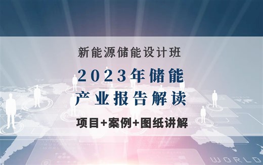 新能源丨储能设计丨储能电池丨光伏储能丨储能系统丨工商业储能丨2023年储能产业报告解读 丨孙老师