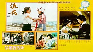 老电影-《浪花》（琼瑶电影 林凤娇 张艾嘉 秦汉 主演）1976