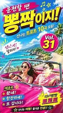 띠띠빵빵 트로트 🚗 신나는 뽕짝 메들리 | 드라이브 · 휴게소 감성 트로트#뽕짝메들리 #트로트메들리 #드라이브음악