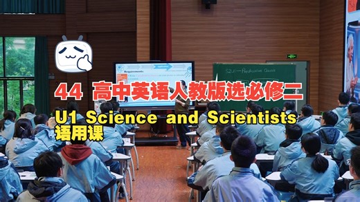 44 高中英语人教版选必修二Unit1 Science and Scientists 语用课 涪陵