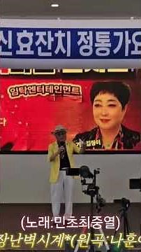 고장난벽시계(나훈아)/노래민초최중열/인천사랑봉사단/인천월미도학무대
