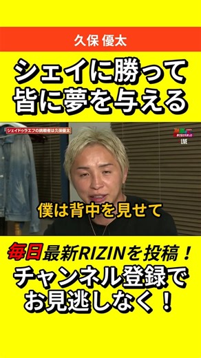 【政治も格闘技も】久保優太「シェイに勝って子供たちに夢を与える」 #RIZIN #朝倉未来