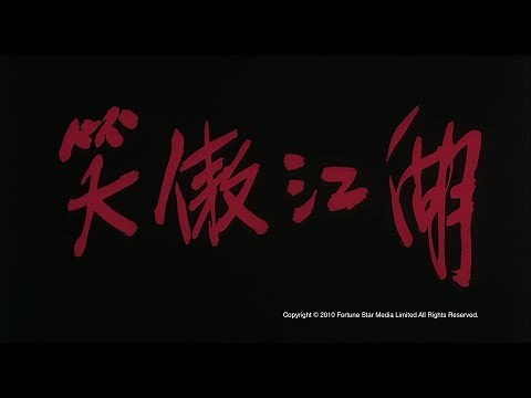 [Trailer] 笑傲江湖 (Swordsman) - HD Version