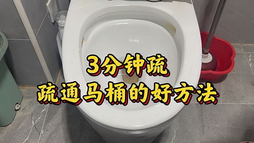 马桶堵了怎么办？教你个3分钟疏通的好方法，太好用了