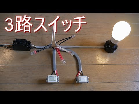 3路スイッチの結線・配線 Cスイッチ（電灯・回路・電気工事・電設材料）