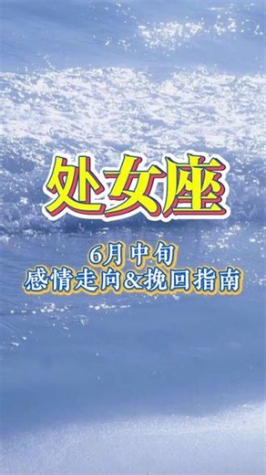 处女座 6月中旬感情走向&挽回指南