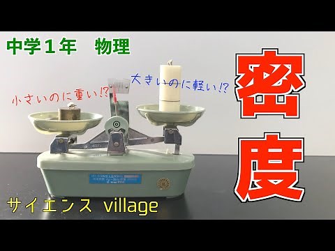 中学１年 理科『密度』【現役教師による授業動画】
