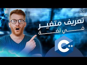 تعريف متغير في سي بلس بلس: تعلم C++ من الصفر للإحتراف