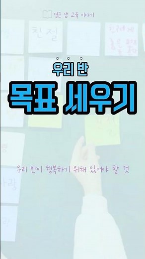 학급 목표 세우기 #학급운영 #문제예방 #학급목표