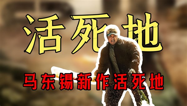 2024神马东锡开年大作《活死地》！