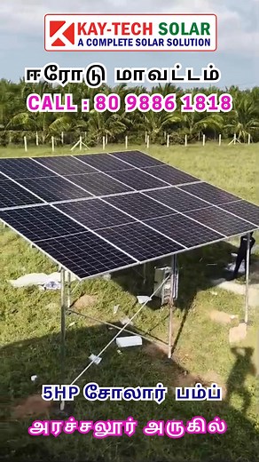 8K views · 93 reactions | ஈரோட்டில் மர பயிர் விவசாயத்திற்கு 5HP சோலார் பம்ப் | Tree farming solar system KAY TECH SOLAR 8098861818 #ErodeDistrict #treefarmingtamil #ArachalurFarmers #DripIrrigationSystem #SolarBorewellPump | Kay Tech Solar | Facebook